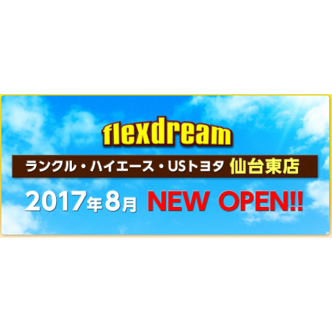 flexdream 仙台店８月　ＯＰＥＮ